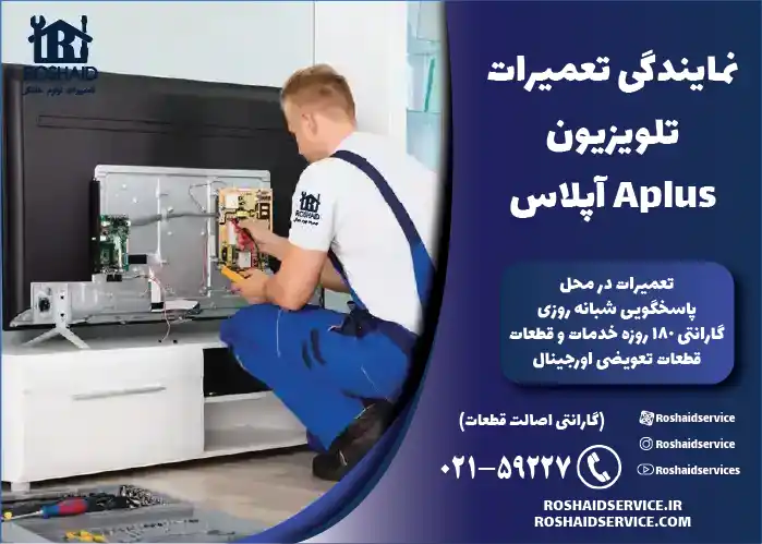 نمایندگی تعمیرات تلویزیون آپلاس Aplus